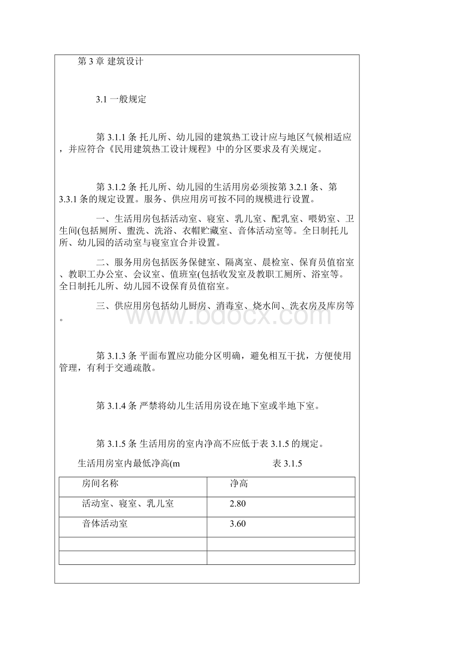 最新的幼儿园建筑设计规范要点.docx_第3页