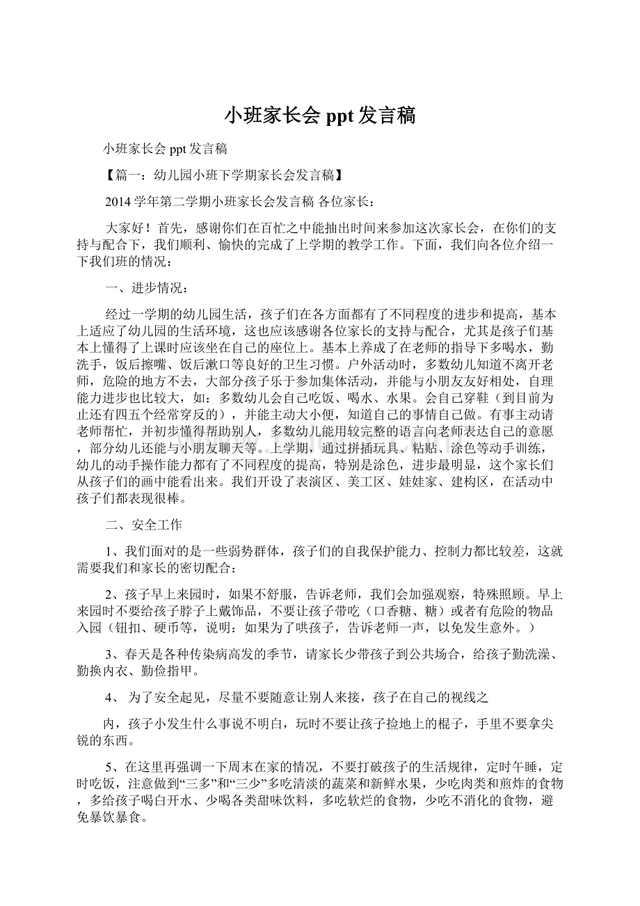 小班家长会ppt发言稿.docx_第1页