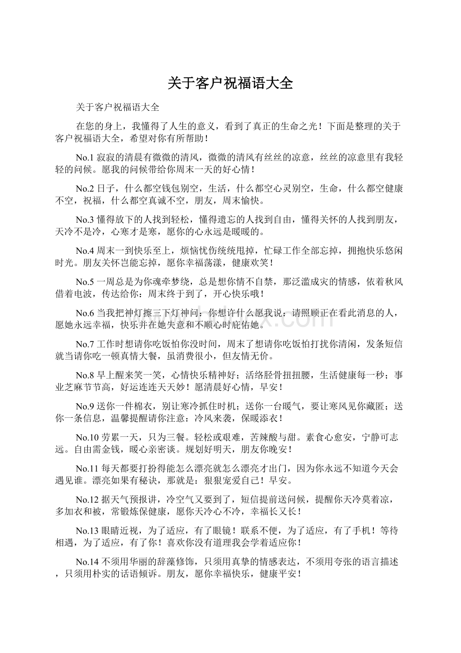 关于客户祝福语大全Word格式文档下载.docx