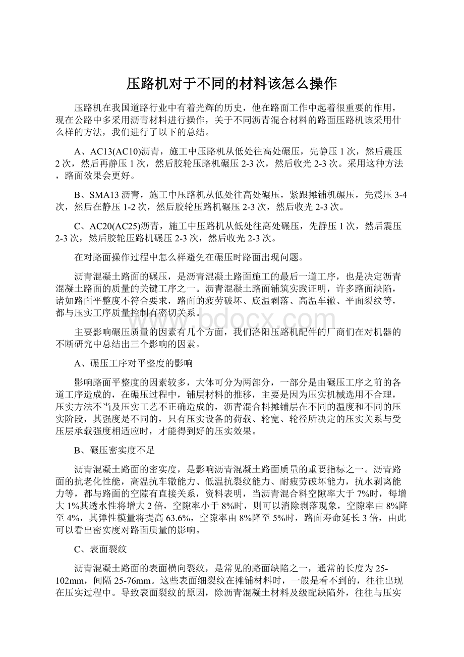 压路机对于不同的材料该怎么操作.docx_第1页