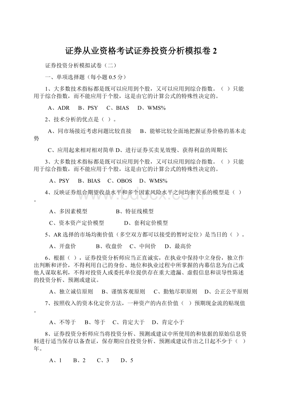 证券从业资格考试证券投资分析模拟卷2.docx