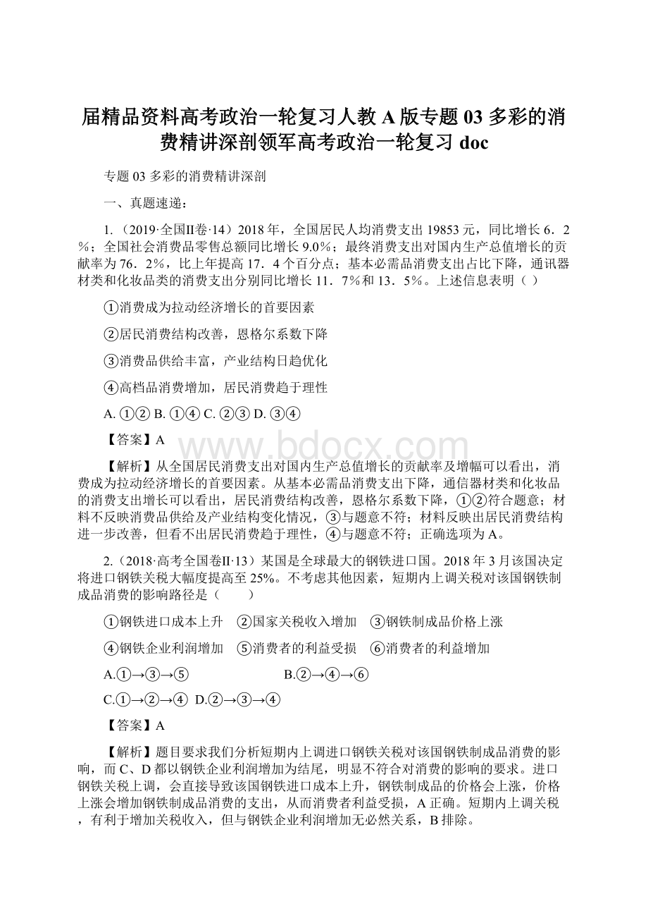 届精品资料高考政治一轮复习人教A版专题03 多彩的消费精讲深剖领军高考政治一轮复习docWord文档下载推荐.docx