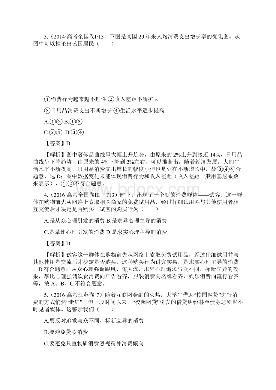 届精品资料高考政治一轮复习人教A版专题03 多彩的消费精讲深剖领军高考政治一轮复习doc.docx_第2页