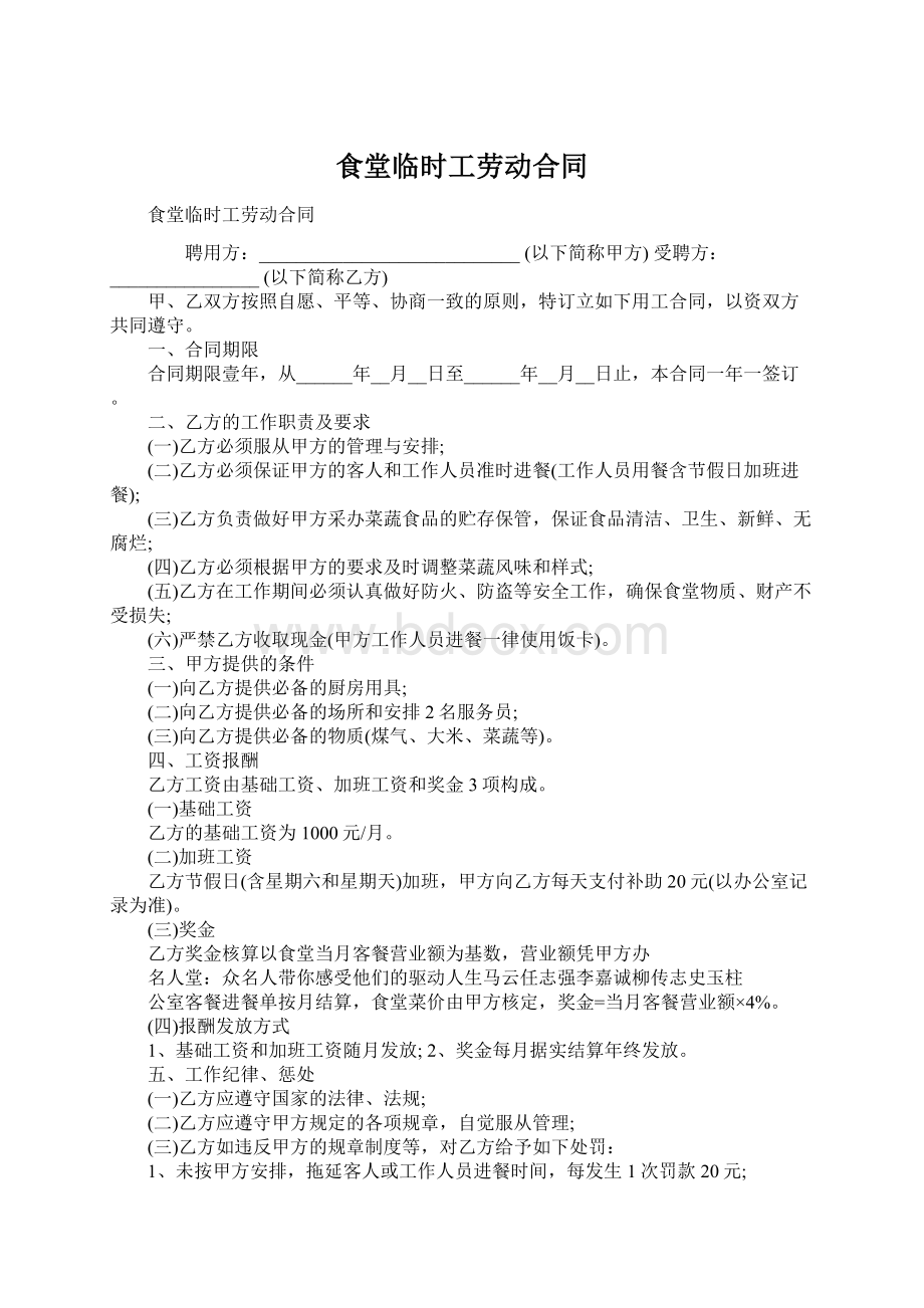 食堂临时工劳动合同Word文档下载推荐.docx_第1页