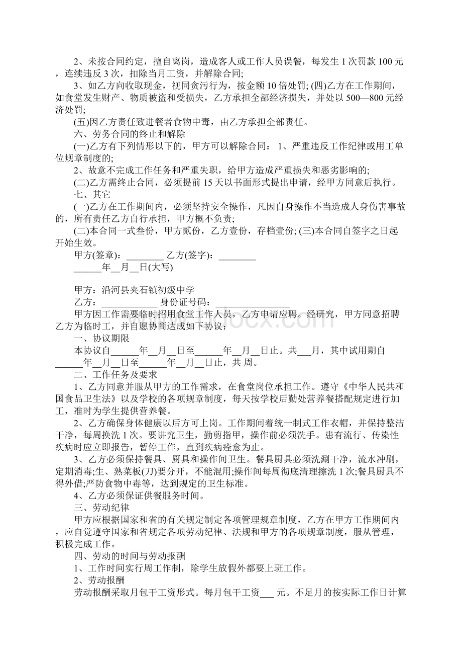 食堂临时工劳动合同Word文档下载推荐.docx_第2页