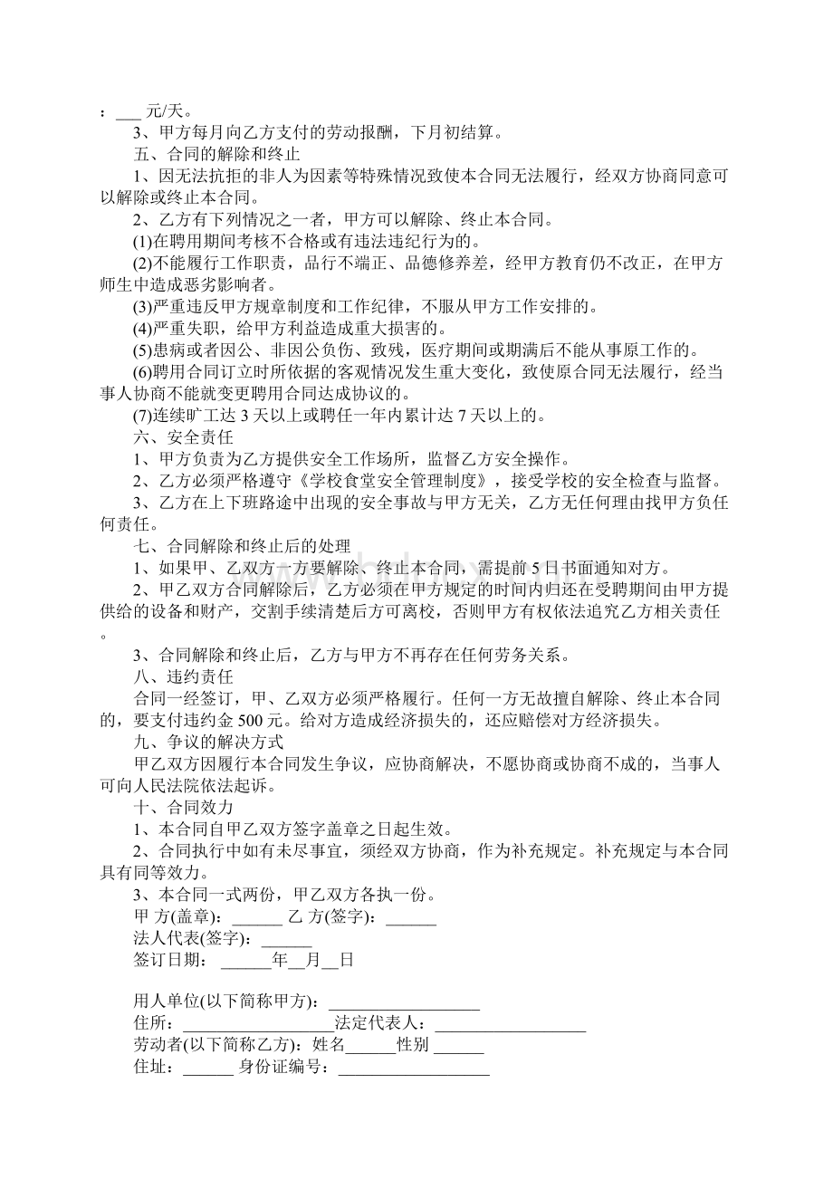 食堂临时工劳动合同Word文档下载推荐.docx_第3页