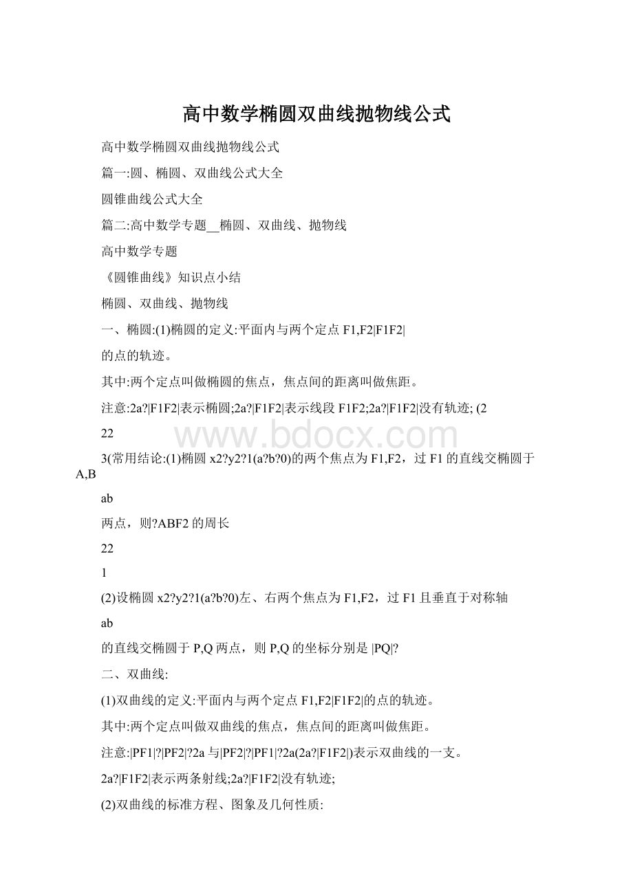 高中数学椭圆双曲线抛物线公式.docx_第1页