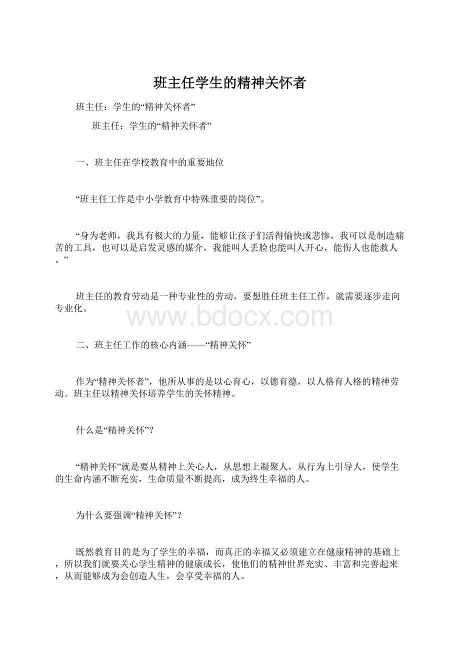 班主任学生的精神关怀者Word格式.docx_第1页