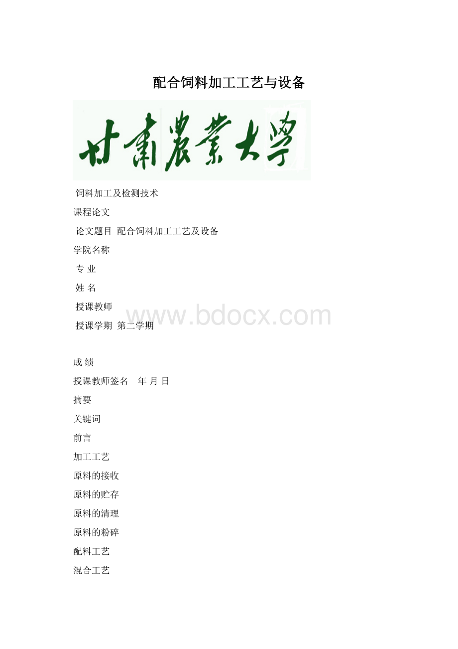 配合饲料加工工艺与设备Word格式.docx