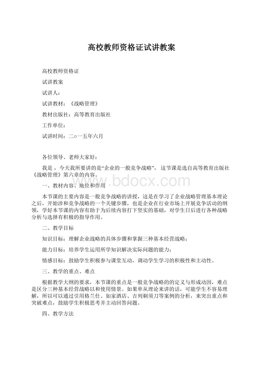 高校教师资格证试讲教案Word下载.docx