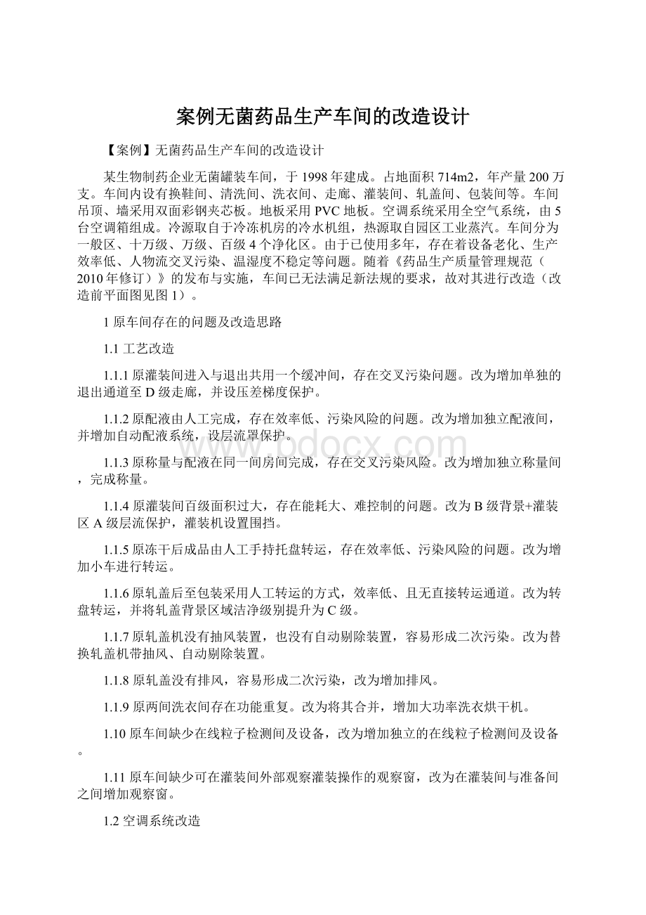 案例无菌药品生产车间的改造设计.docx_第1页