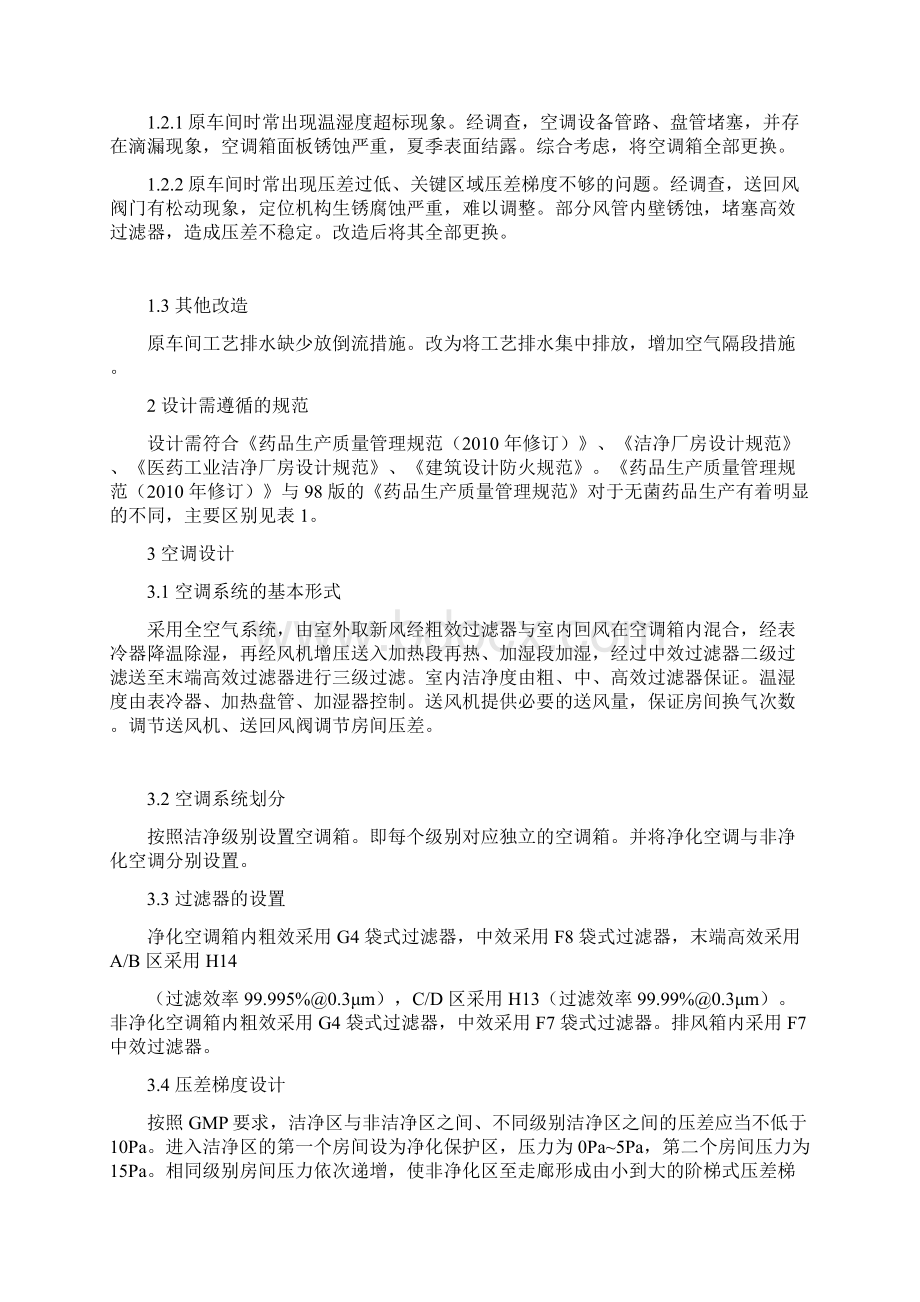 案例无菌药品生产车间的改造设计.docx_第2页