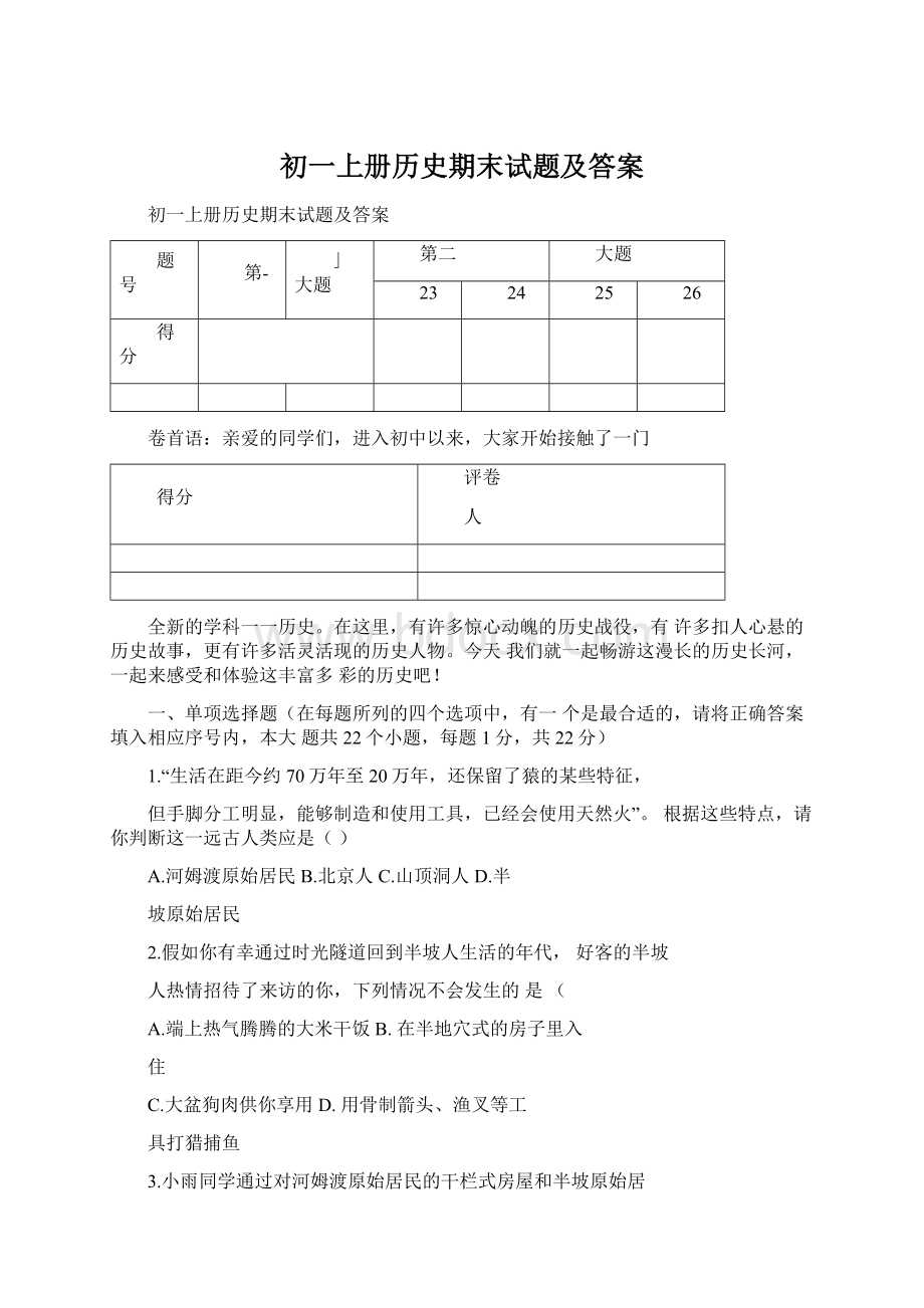 初一上册历史期末试题及答案文档格式.docx