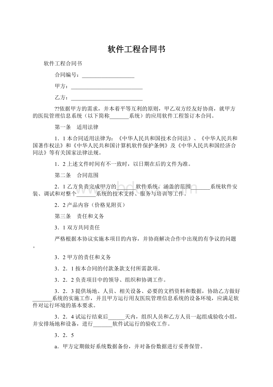 软件工程合同书.docx_第1页