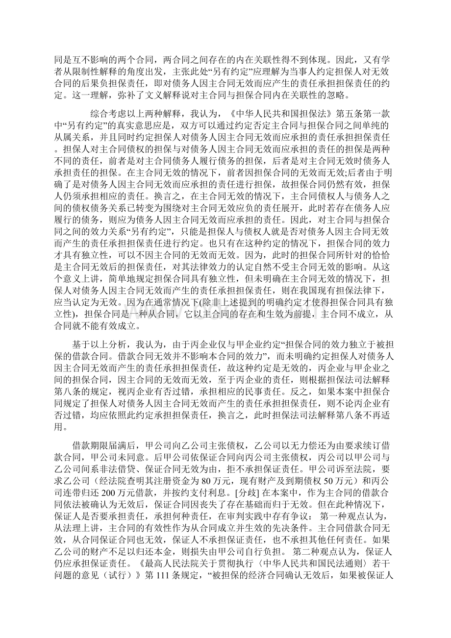 担保合同能否独立于主合同效力之外001Word文档下载推荐.docx_第3页