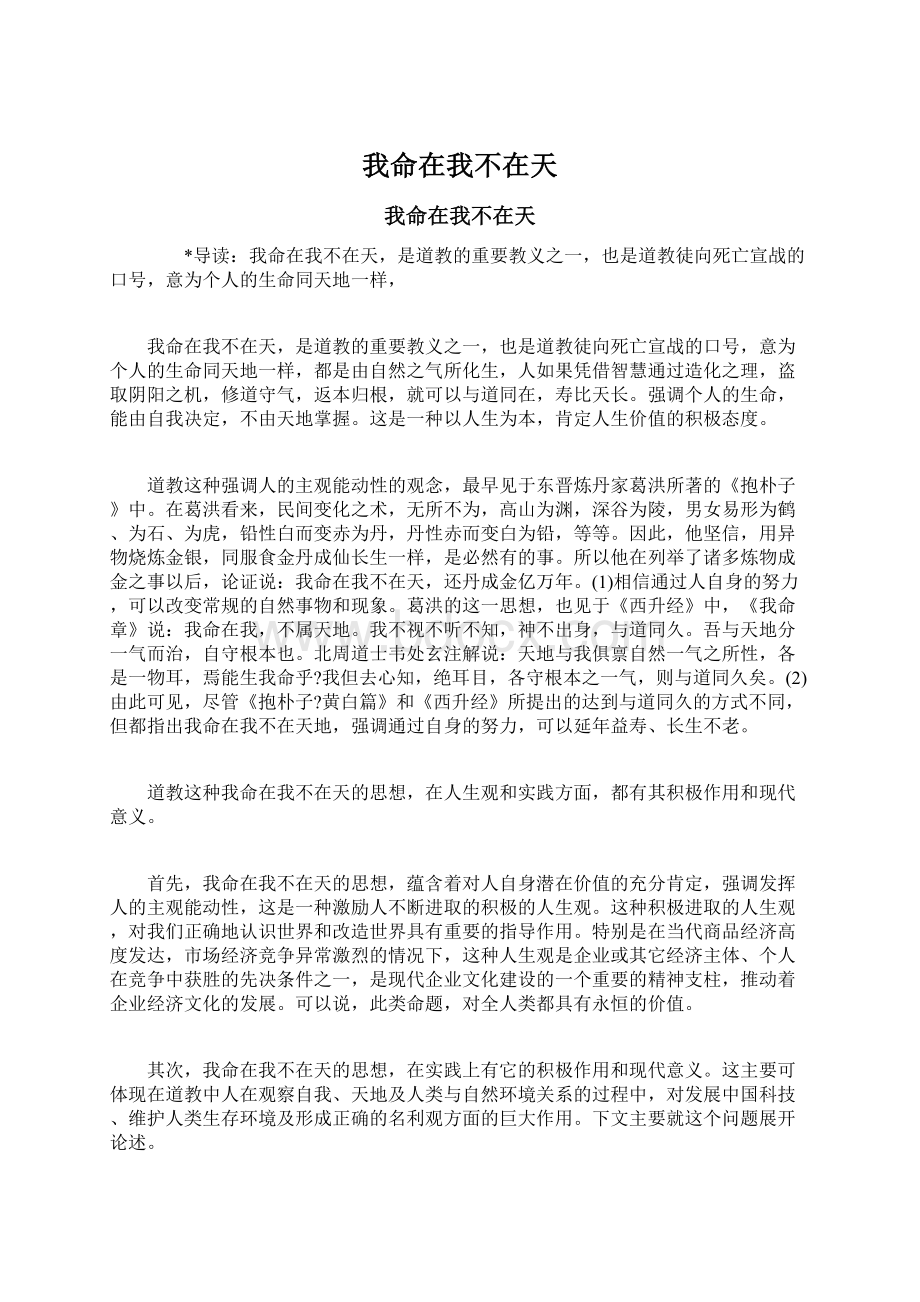 我命在我不在天文档格式.docx_第1页