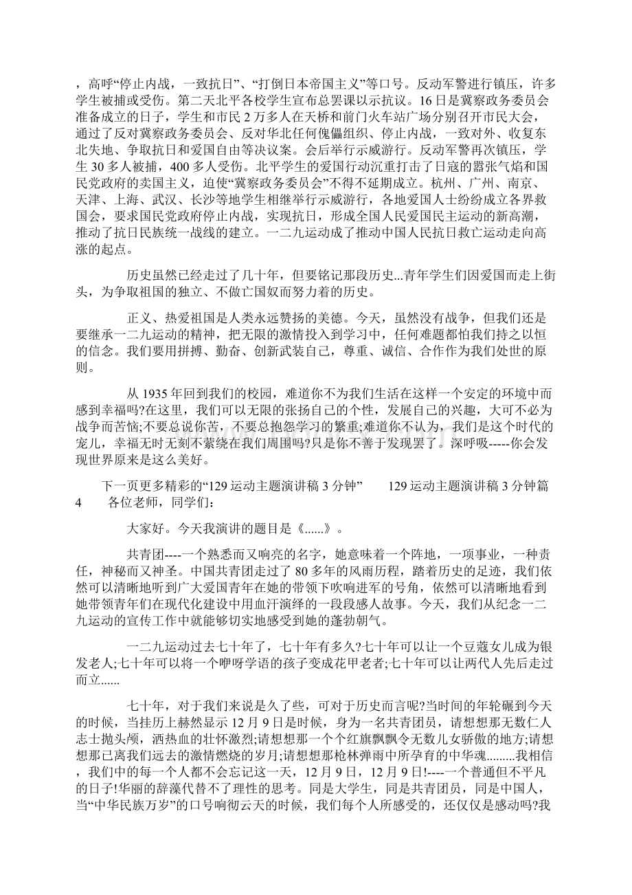 129运动主题演讲稿3分钟Word文件下载.docx_第3页