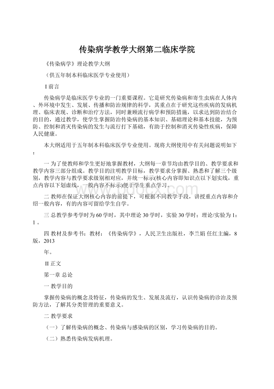 传染病学教学大纲第二临床学院.docx_第1页