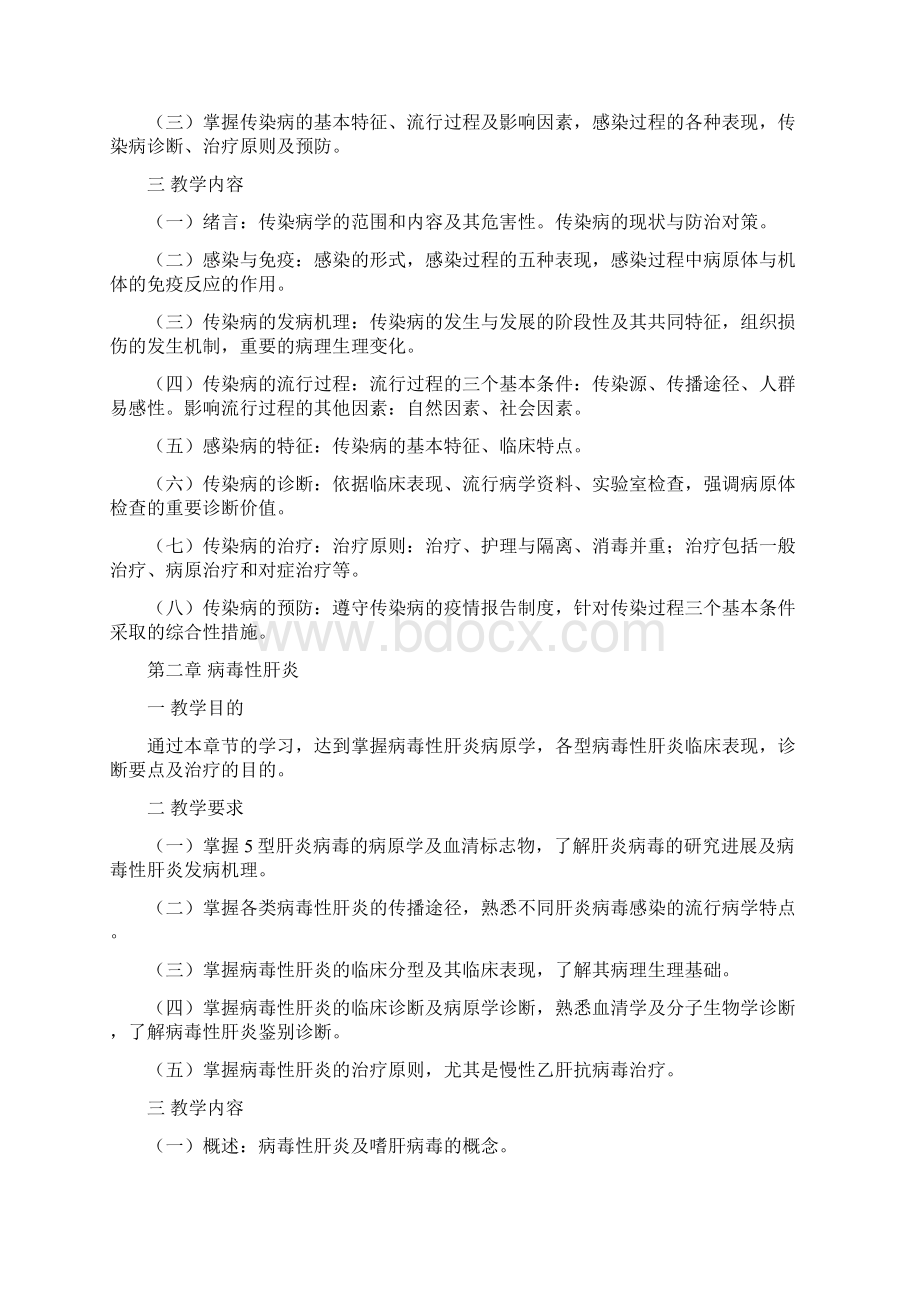 传染病学教学大纲第二临床学院.docx_第2页