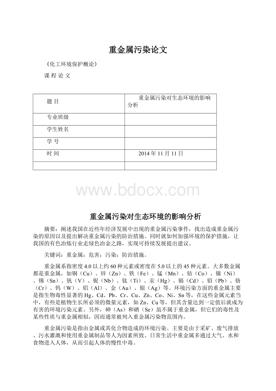 重金属污染论文Word文档下载推荐.docx