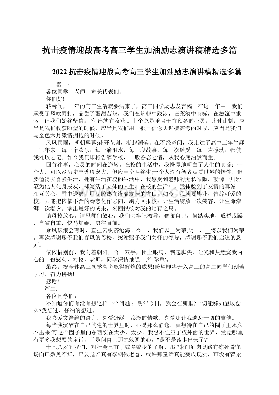 抗击疫情迎战高考高三学生加油励志演讲稿精选多篇.docx