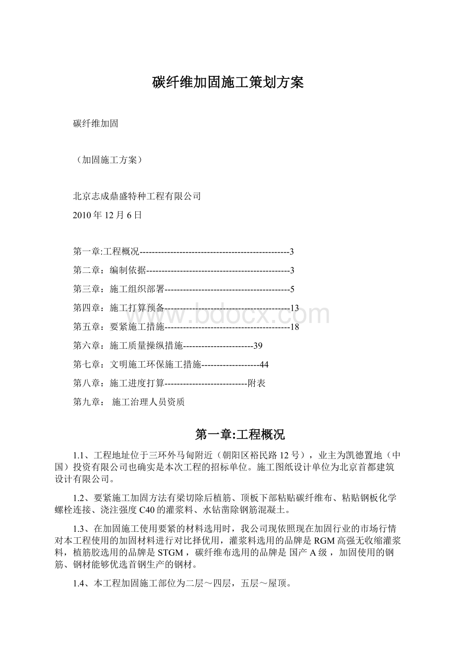 碳纤维加固施工策划方案Word格式文档下载.docx