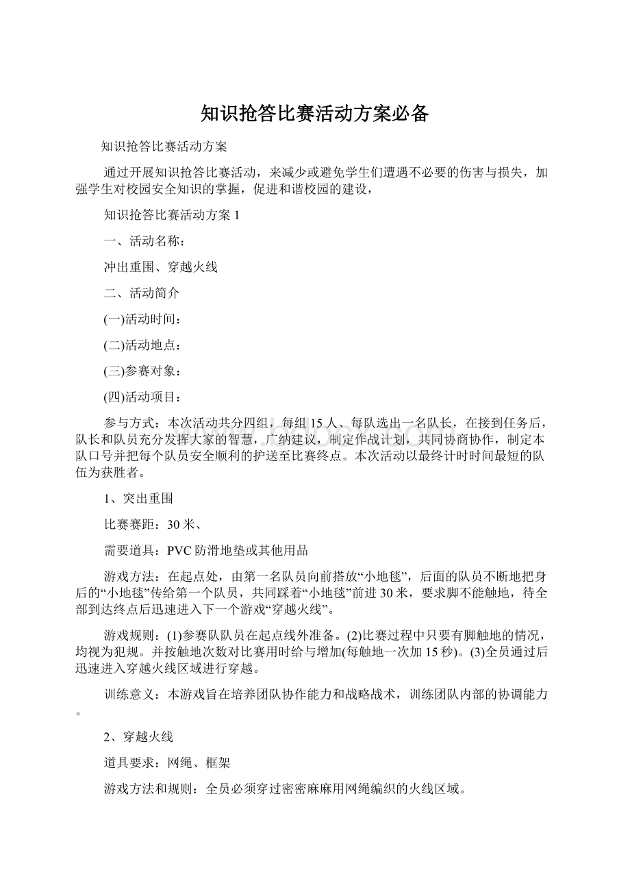 知识抢答比赛活动方案必备.docx_第1页