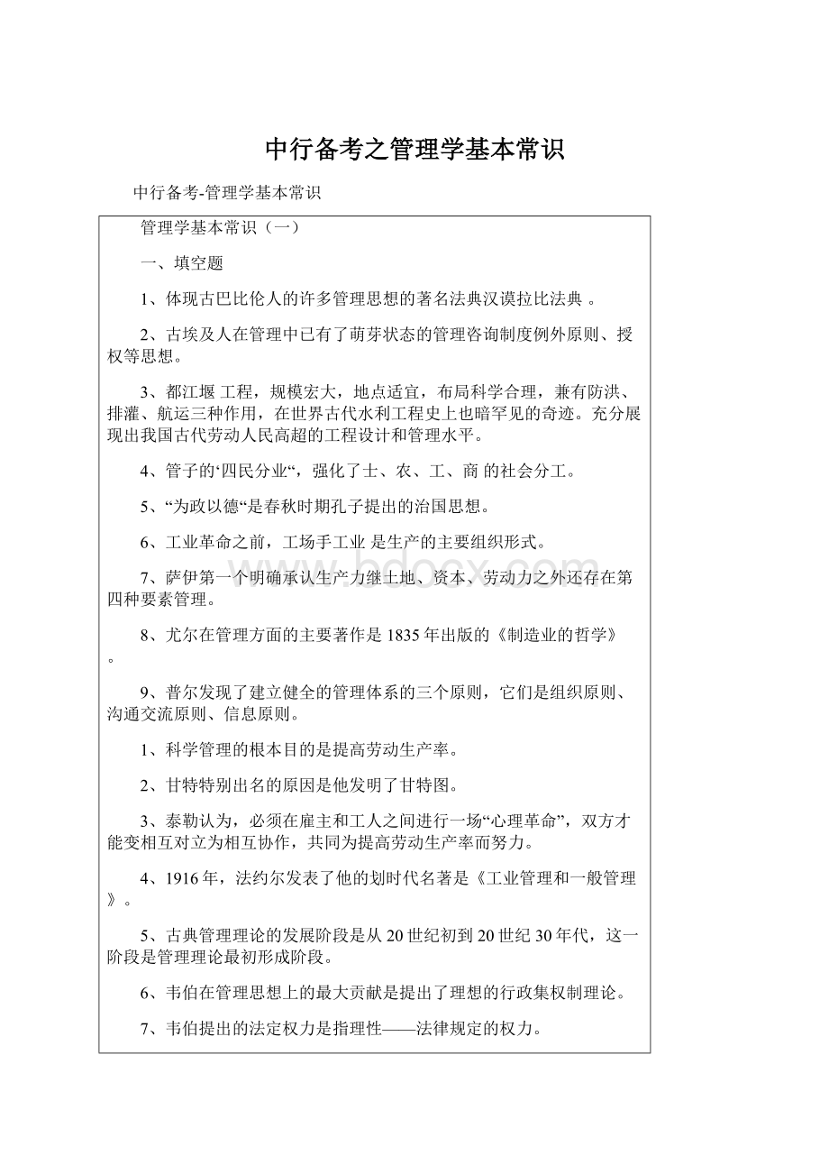 中行备考之管理学基本常识.docx_第1页