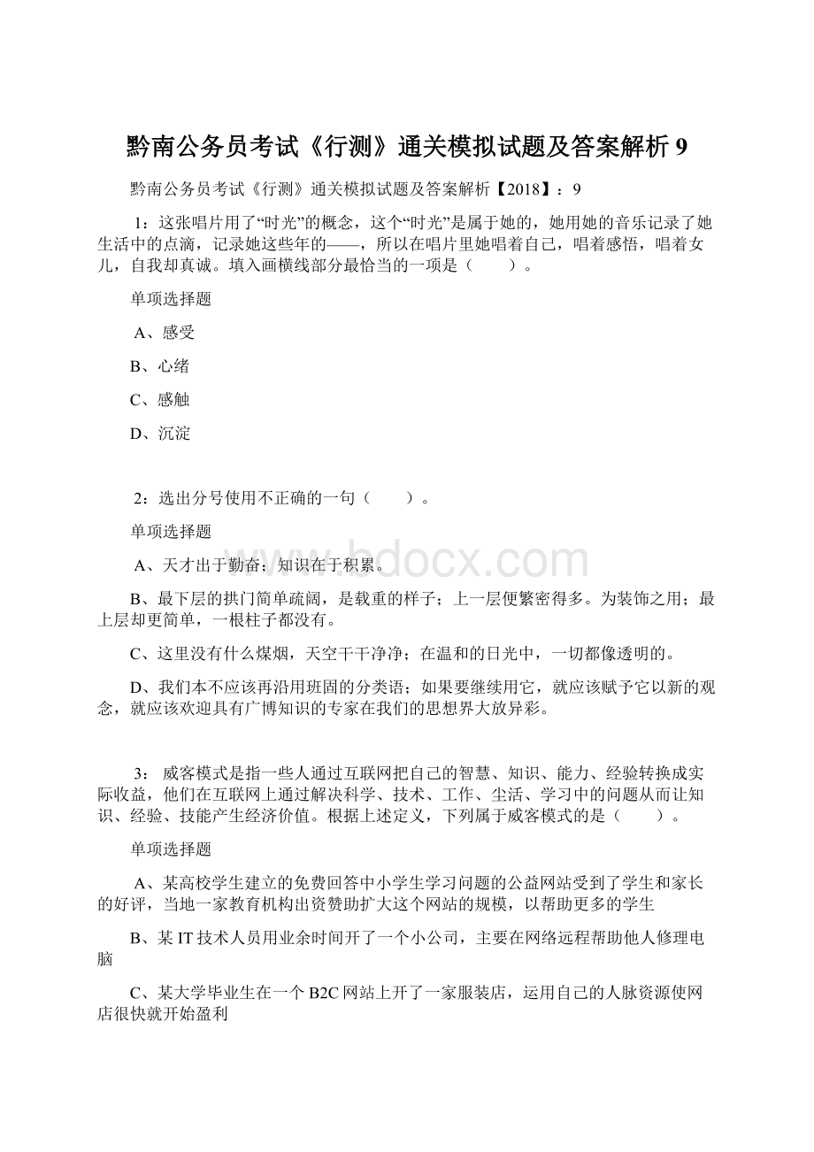 黔南公务员考试《行测》通关模拟试题及答案解析9.docx