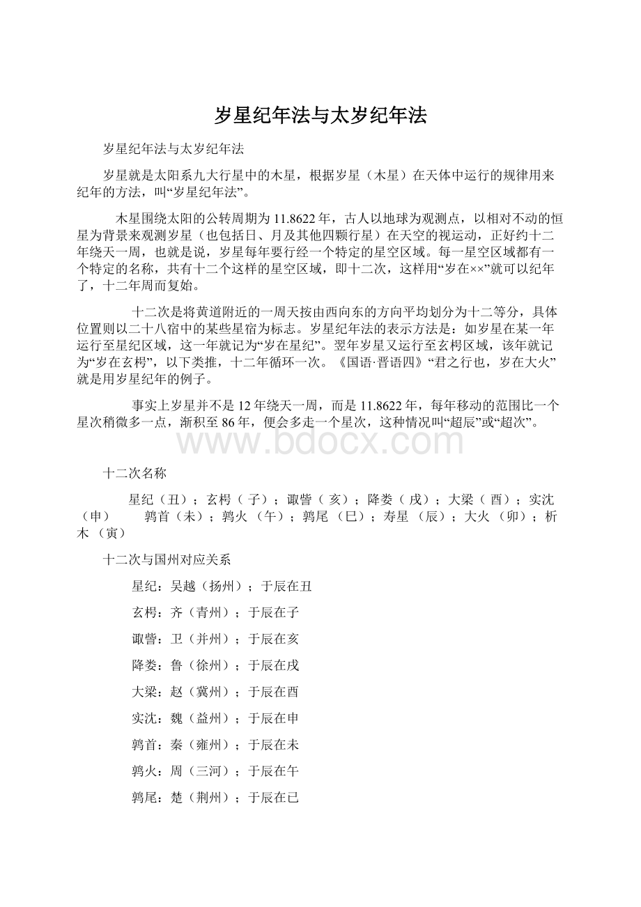 岁星纪年法与太岁纪年法文档格式.docx