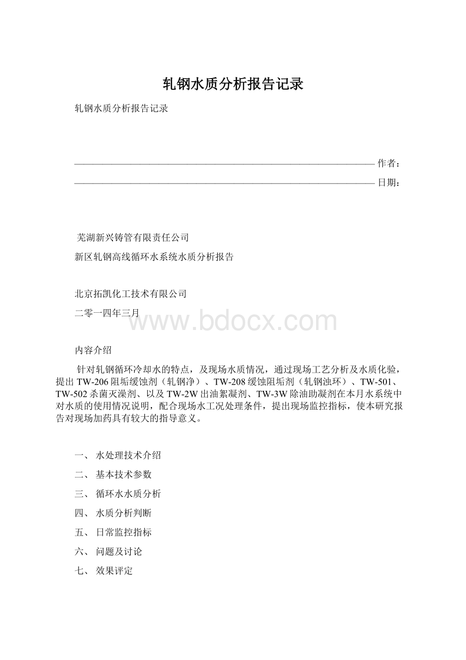 轧钢水质分析报告记录.docx