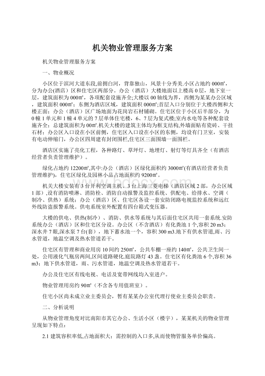 机关物业管理服务方案Word文件下载.docx