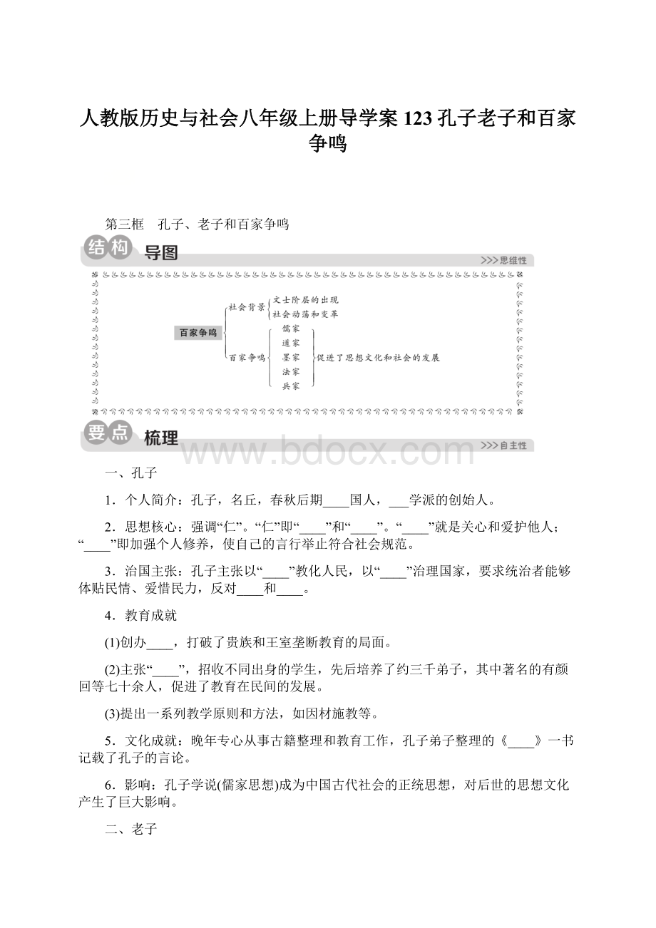 人教版历史与社会八年级上册导学案123孔子老子和百家争鸣.docx_第1页