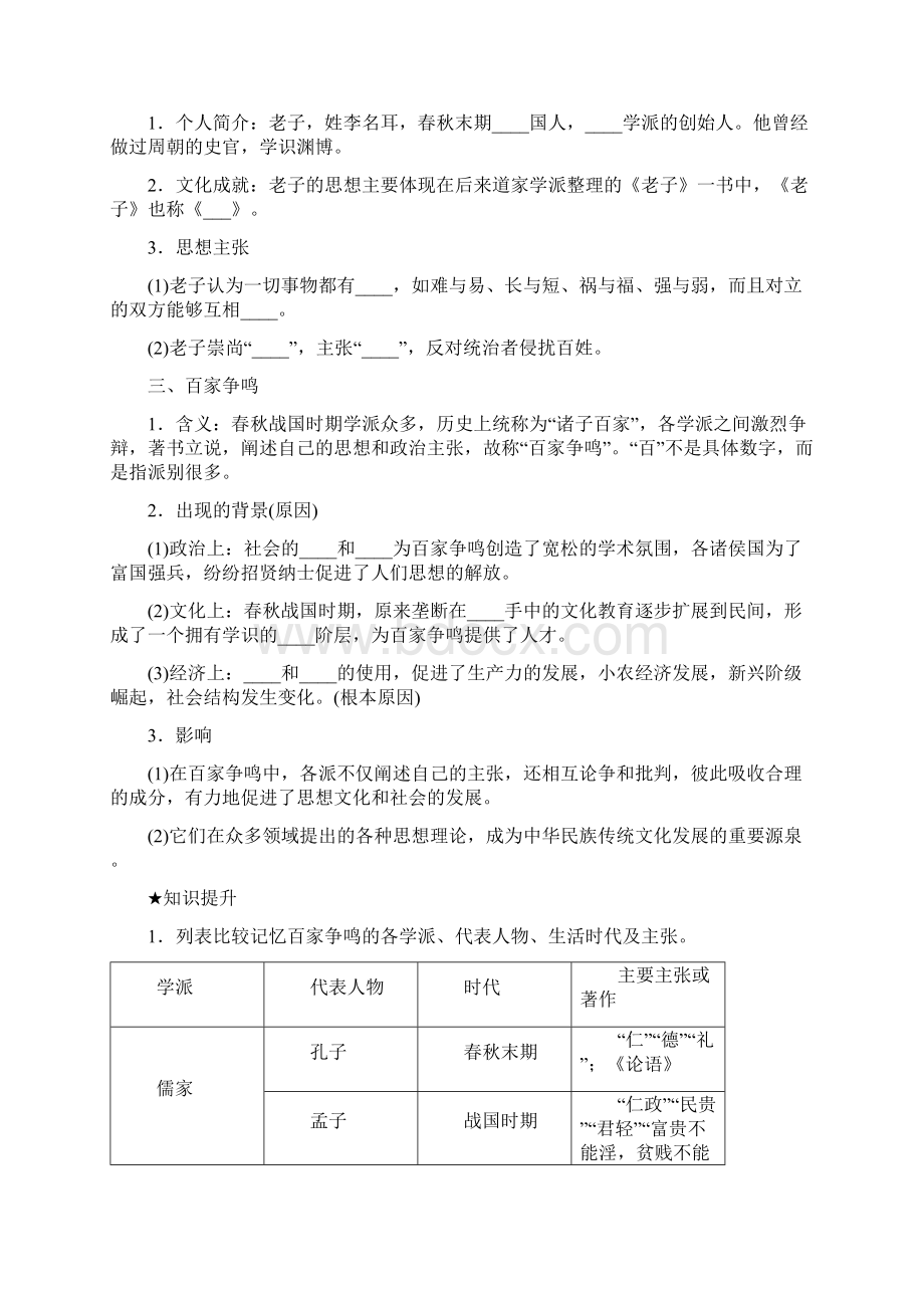 人教版历史与社会八年级上册导学案123孔子老子和百家争鸣.docx_第2页