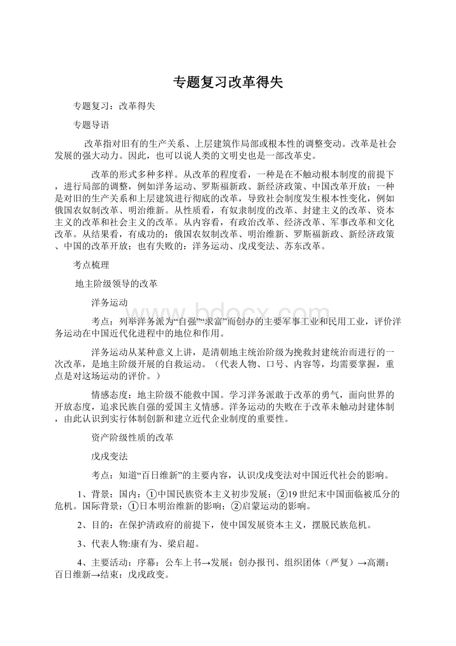 专题复习改革得失.docx_第1页