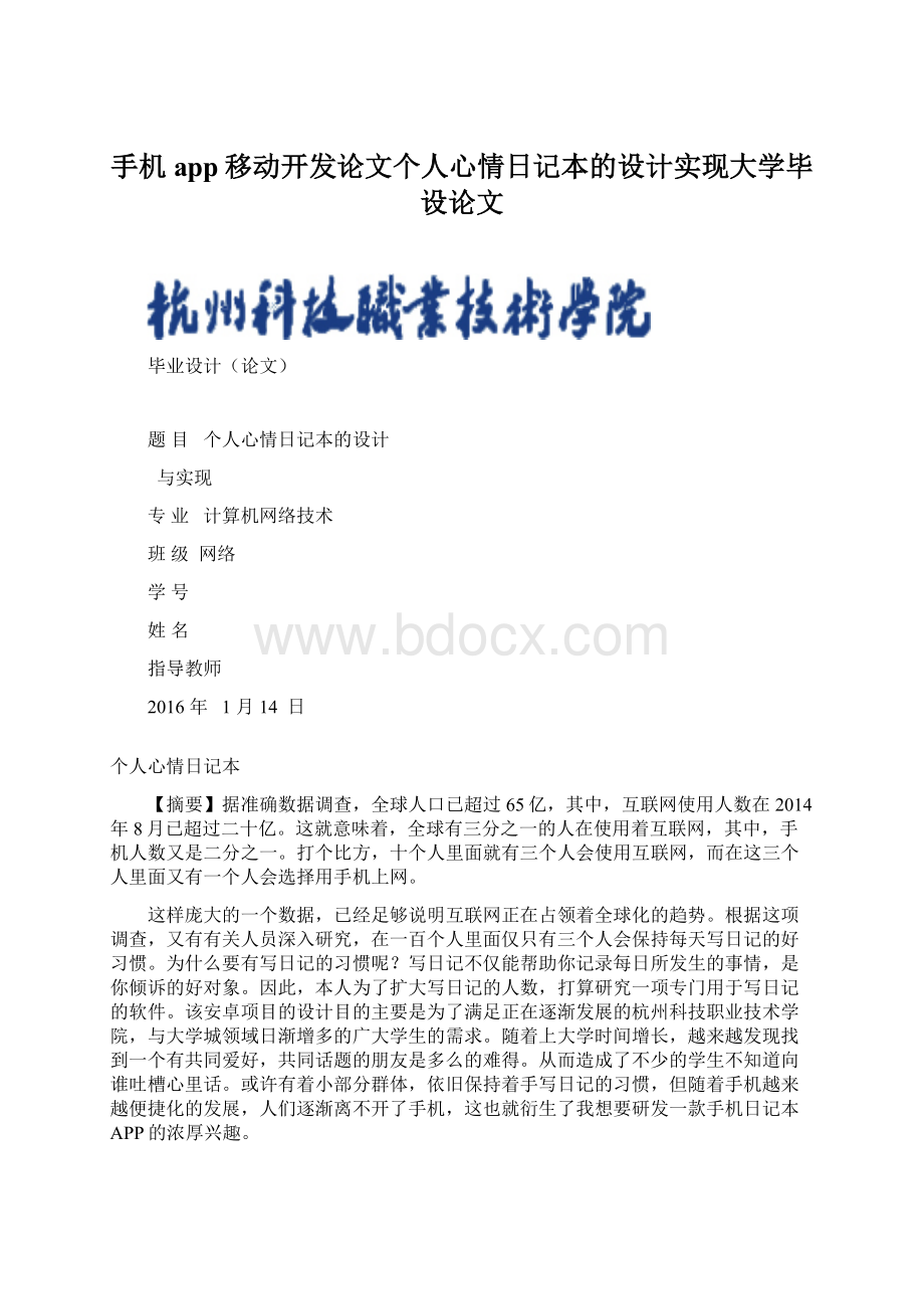 手机app移动开发论文个人心情日记本的设计实现大学毕设论文.docx_第1页