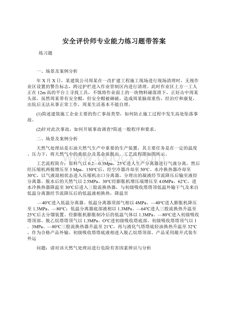 安全评价师专业能力练习题带答案Word格式文档下载.docx