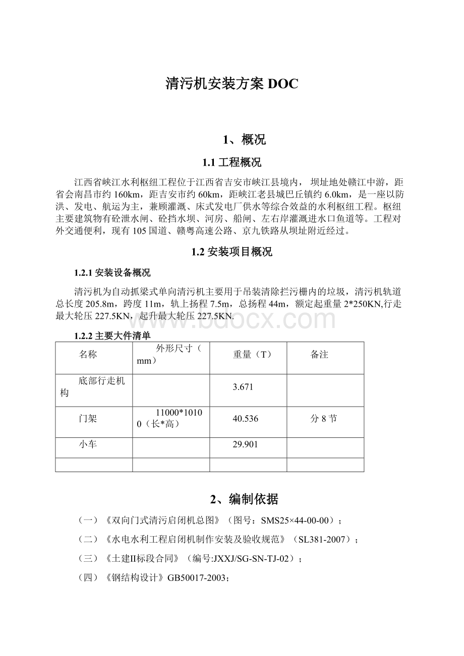 清污机安装方案DOC.docx_第1页