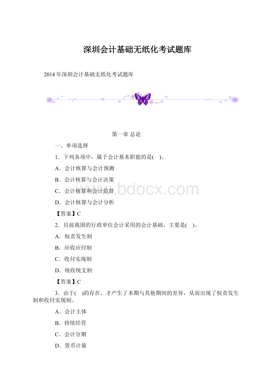 深圳会计基础无纸化考试题库.docx