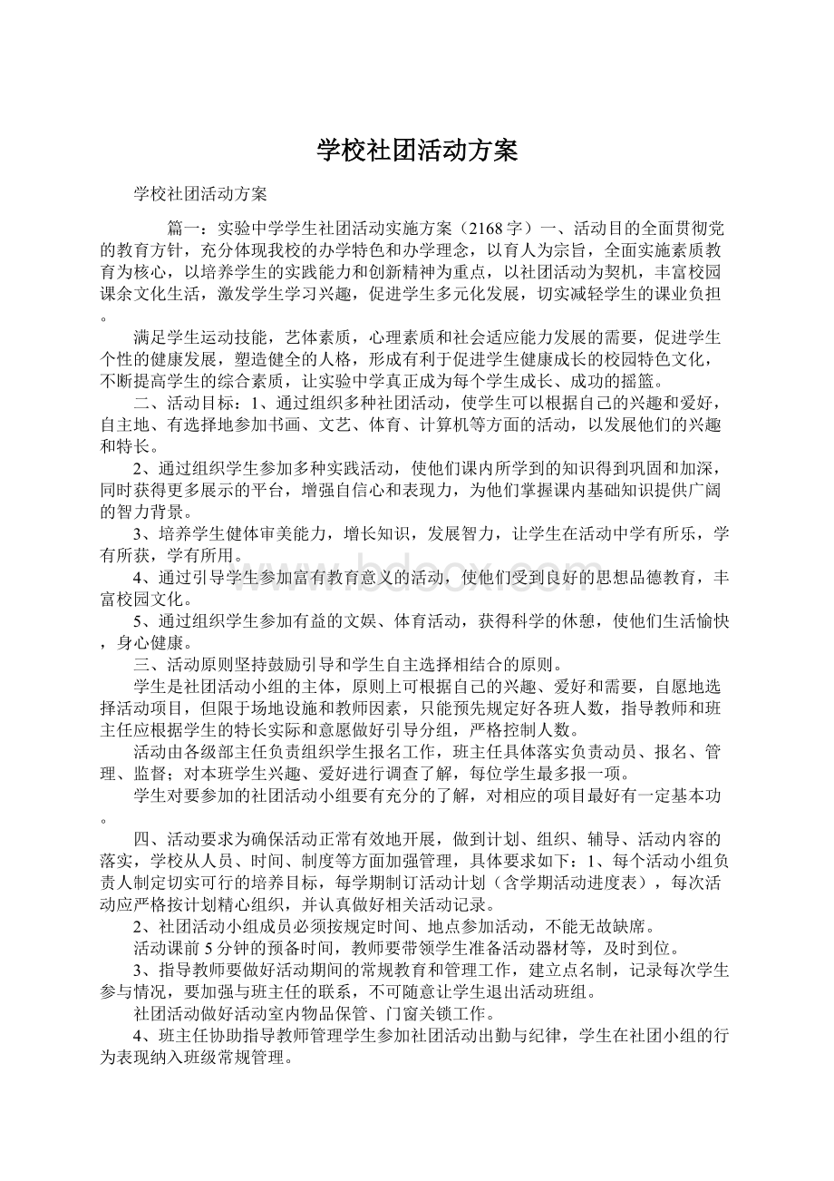 学校社团活动方案Word文档下载推荐.docx