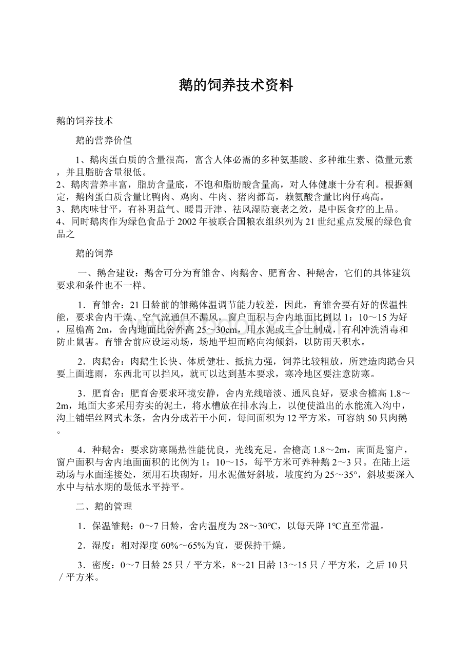 鹅的饲养技术资料Word下载.docx_第1页