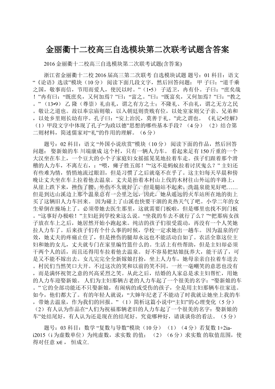 金丽衢十二校高三自选模块第二次联考试题含答案Word格式文档下载.docx