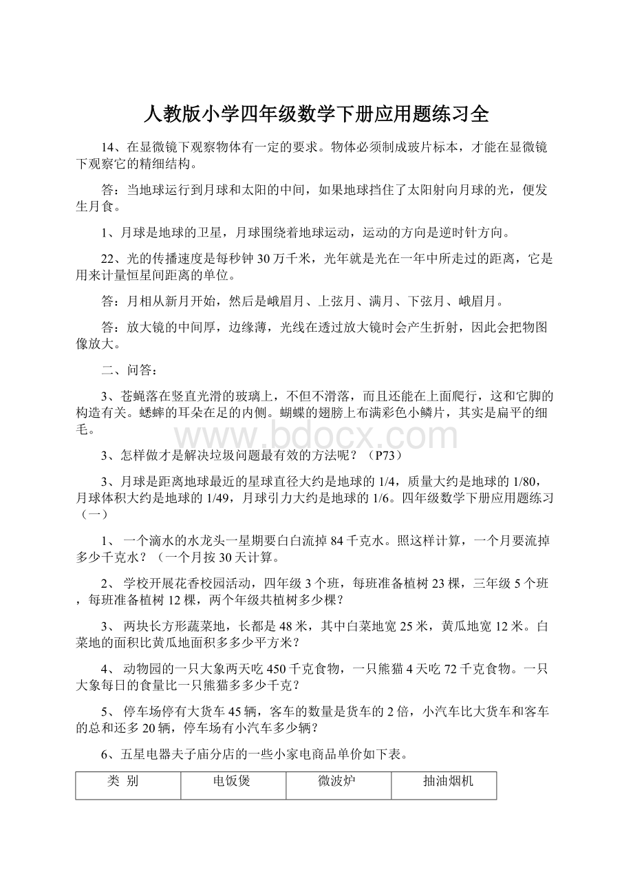 人教版小学四年级数学下册应用题练习全.docx