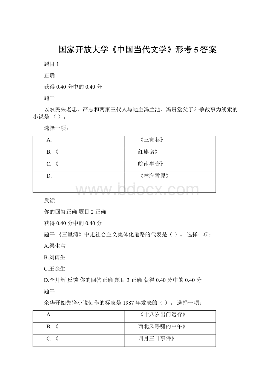 国家开放大学《中国当代文学》形考5答案Word文件下载.docx_第1页