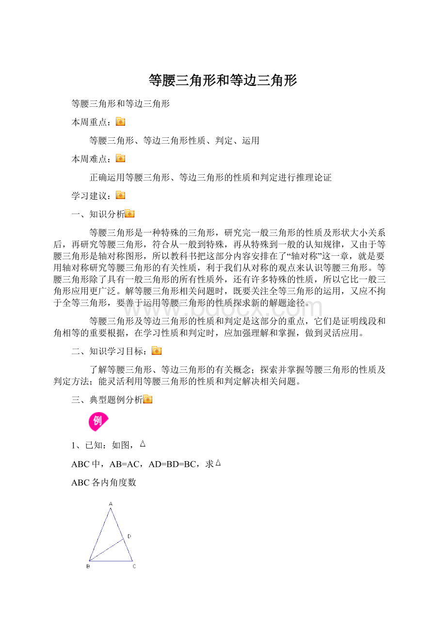 等腰三角形和等边三角形文档格式.docx_第1页