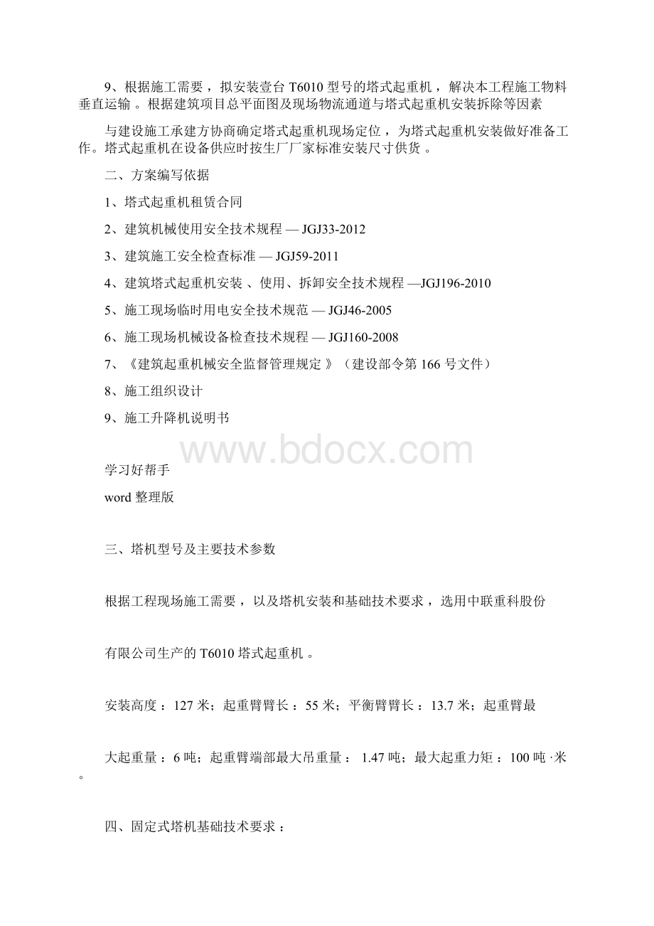 中联重科塔机安装方案Word文档格式.docx_第3页