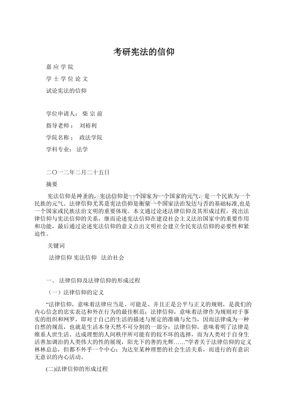考研宪法的信仰文档格式.docx