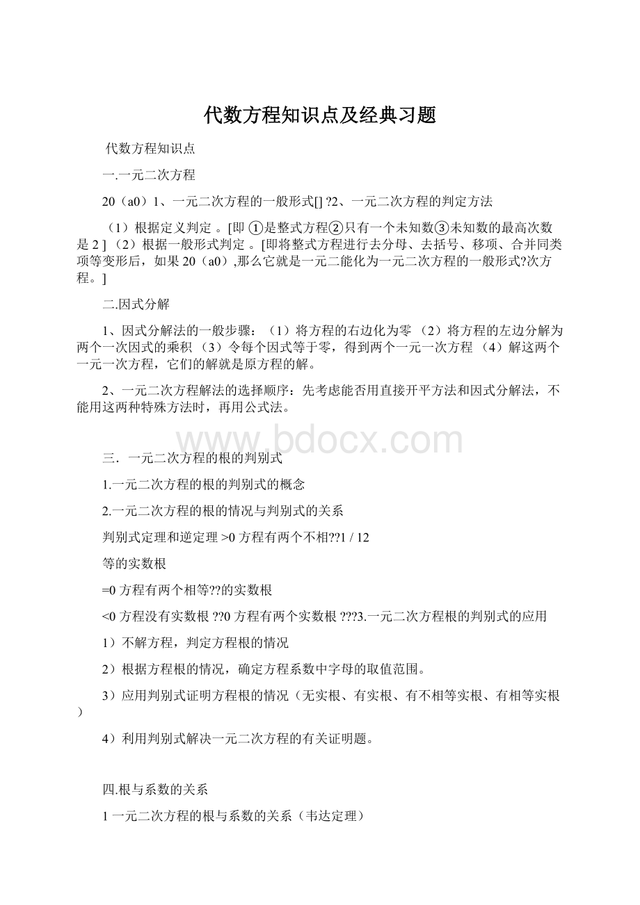 代数方程知识点及经典习题文档格式.docx_第1页