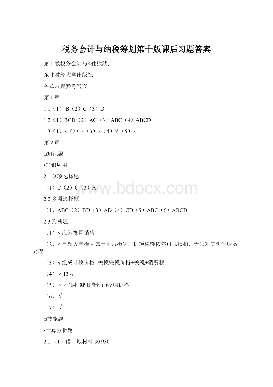 税务会计与纳税筹划第十版课后习题答案Word文档下载推荐.docx_第1页