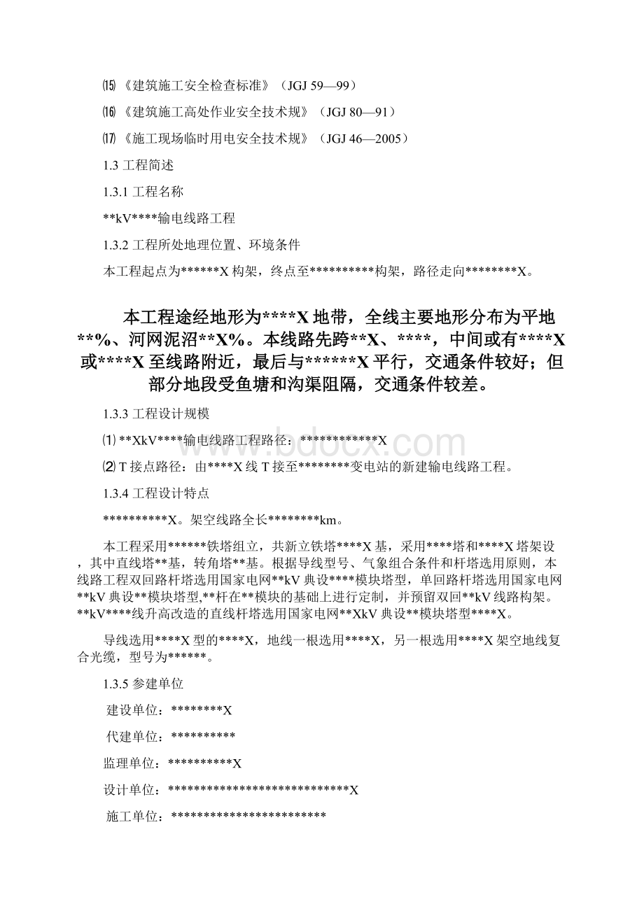 输电线路安全文明施工总体项目策划.docx_第2页